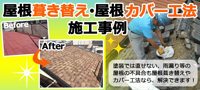 屋根葺き替え・屋根カバー工法 施工事例